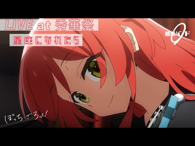 LIVE映像】結束バンド「星座になれたら」LIVE at 秀華祭/ 「ぼっち・ざ