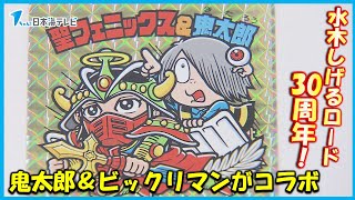 ゲゲゲの鬼太郎×ビックリマン】水木しげるロード30周年記念
