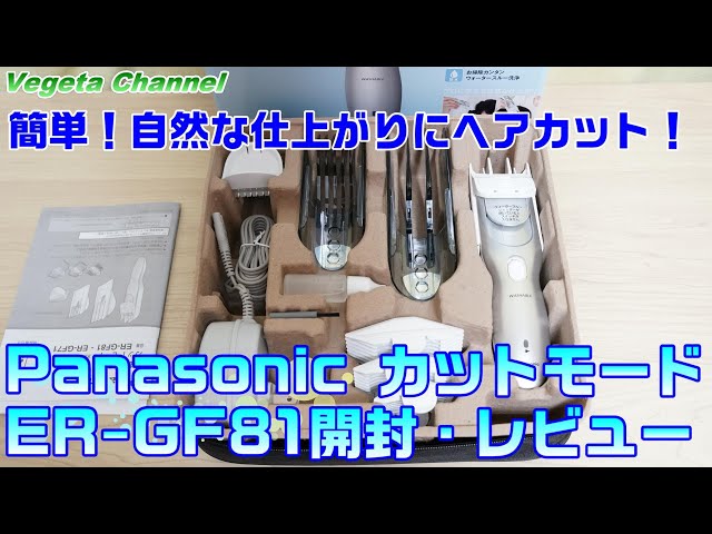 簡単！自然な仕上がりにヘアカット！Panasonic カットモード ER-GF81
