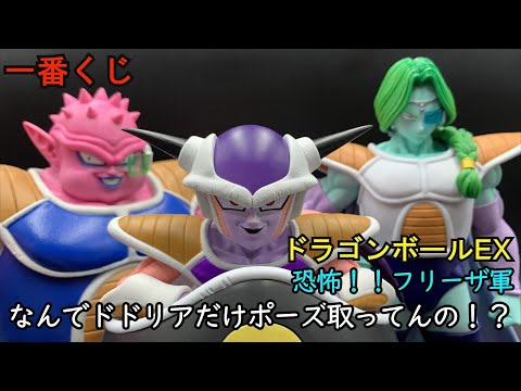 ドドリア・・・君だけ目立ちたかったのか？一番くじ ドラゴンボールEX