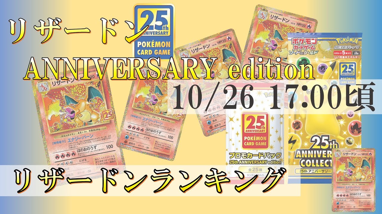 ポケカ】リザードン？ 25th Anniversary edition リザードン 価格