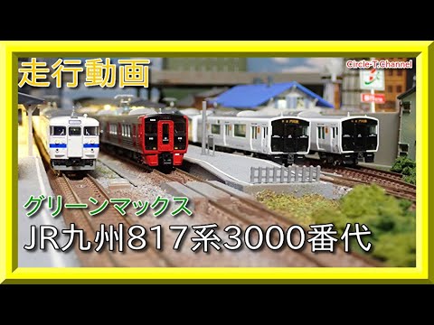 走行動画】グリーンマックス JR九州817系3000番代【鉄道模型・Nゲージ