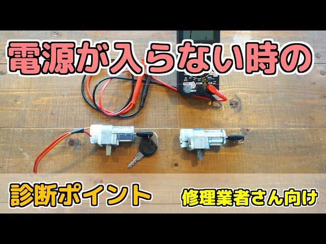 故障診断事例】 電動バイクの電源が入らない・電源が落ちる キー