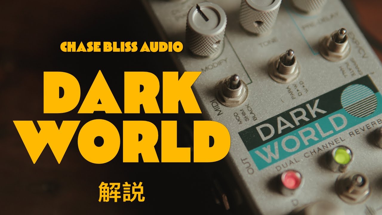 惜しくも廃盤になってしまった個性派リバーブ CHASE BLISS DARK WORLD