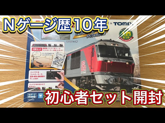 Nゲージ 入門セット】TOMIX DF200-100形ファーストセットを開封紹介