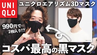 990円でイケメンになれる究極のユニクロエアリズムマスク、ついに黒が