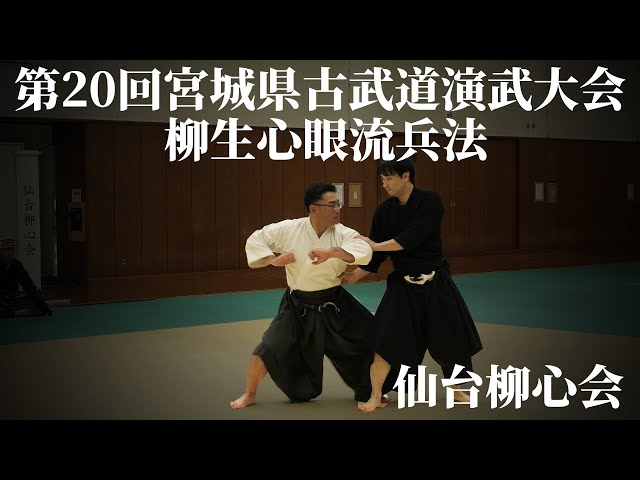 柳生心眼流兵法 仙台柳心会 第20回宮城県古武道演武大会 2023/10/9