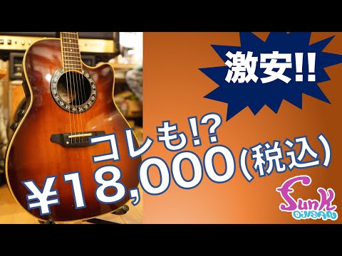 販売済】激安!! コレも¥18,000(税込)なの!? エレキからの持ち替えなら