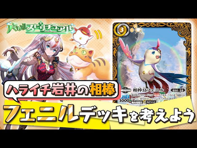 バトルスピリチュアル】フェニルデッキを考えよう - YouTube
