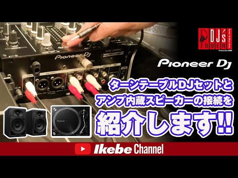 Pioneer DJ】ターンテーブルDJセットとアンプ内蔵スピーカーの接続を