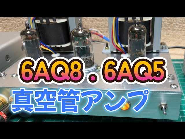 6AQ8 . 6AQ5 超PG接続 自作真空管アンプ 設計と製作 - YouTube