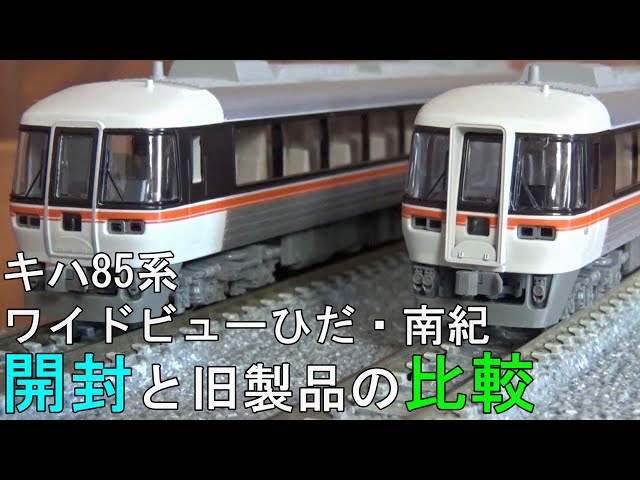 鉄道模型 Nゲージ キハ85系ワイドビューひだ・南紀の開封と旧製品との