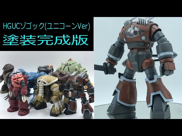 機動戦士ガンダムUC】HGUC 1/144 ゾゴック(ユニコーンVer)：塗装完成版