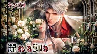 恋と深空】シン ☆4思念ストーリー/流れる輝き - YouTube