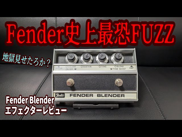 姉さん事件です】Fender Blenderというファズは地獄DEATH