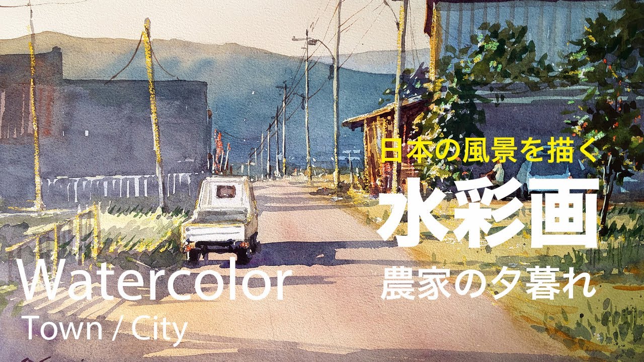Watercolor painting Rural sunset - 農家の夕暮れ 水彩画 張学平