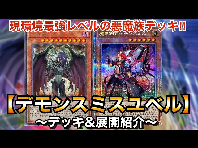 遊戯王】現環境最強の組み合わせ！デモンスミスユベル【デッキ＆展開