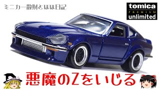 act.33 トミカプレミアム∞ 悪魔のZをいじる - YouTube