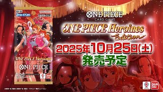 ONEPIECE カードゲーム エクストラブースター Heroines Edition【EB-03