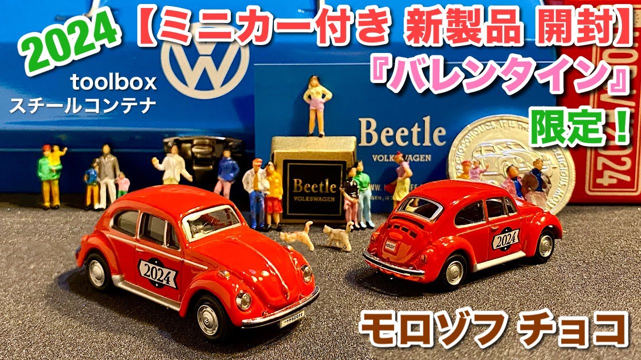 バレンタイン限定！2024【ミニカー付き 新製品 開封】VW スチール