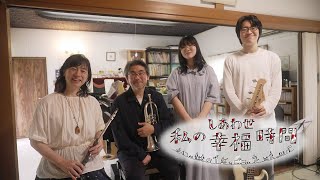 私の幸福時間】2025/7/18（金）放送 No.826 大分県／フルート - YouTube