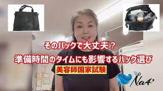 美容師国家試験道具 バック付 美容師国家試験道具セット 美容師国家