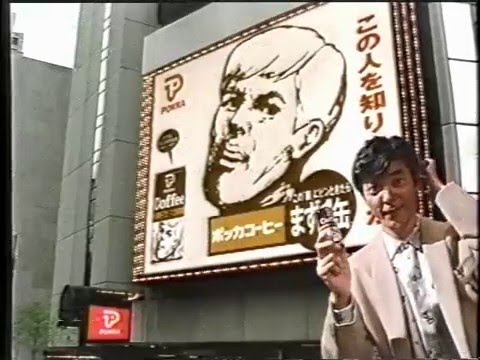 柴田恭兵 ポッカコーヒー CM - YouTube