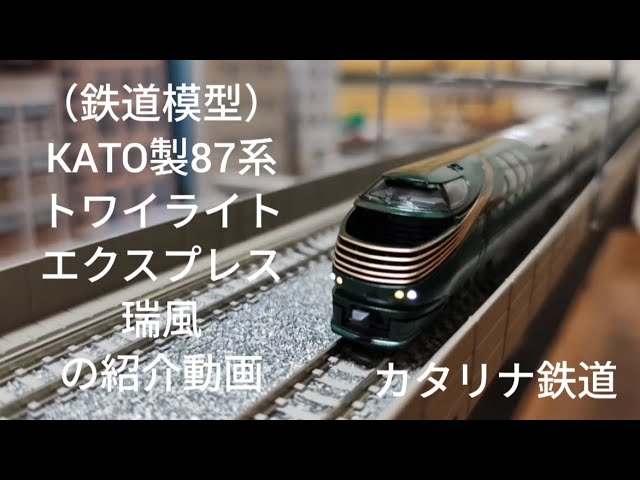 KATO TWILIGHT EXPRESS Mizukaze / N gauge model train - YouTube