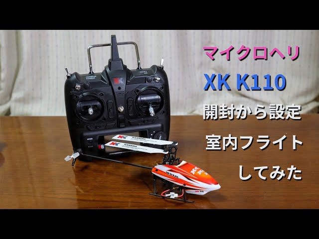 XK K110】マイクロヘリ XK K110 の開封から設定の室内初飛行までしてみ