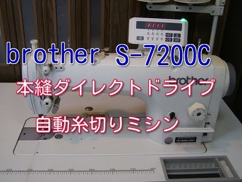 BROTHER ブラザーS-7200C 本縫い自動糸切ミシン ダイレクトドライブ 試