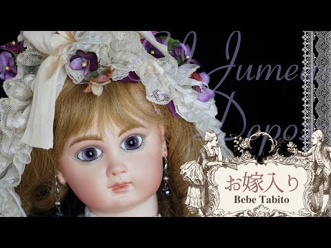 アメジスト色の瞳のEJジュモーDeposeがお嫁入り｜ベベタビトビスク