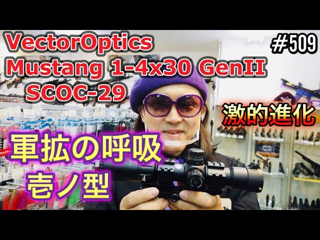 軍拡の呼吸 壱ノ型『VectorOptics Mustang 1-4x30 GenII SCOC-29』 激