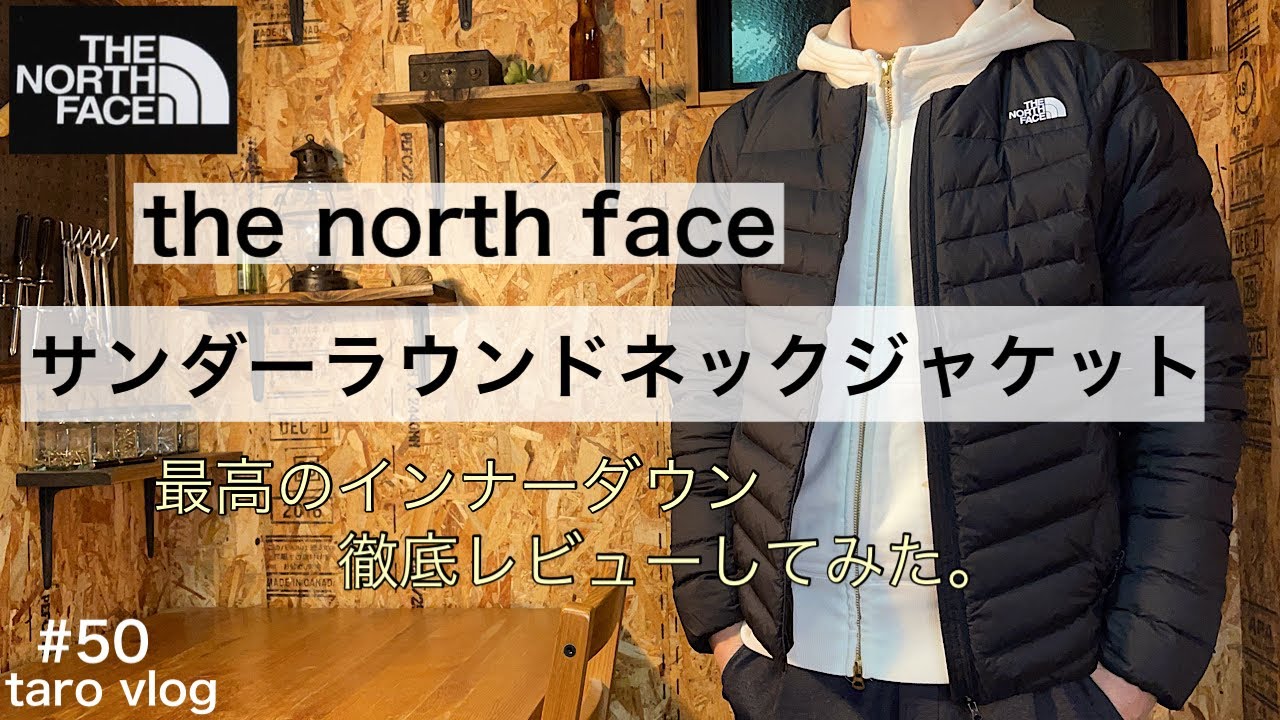 ノースフェイス】サンダーラウンドネックジャケット レビュー