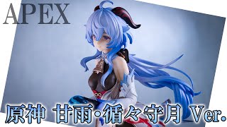 美少女フィギュア】APEX「原神 甘雨・循々守月 Ver. 」【開封