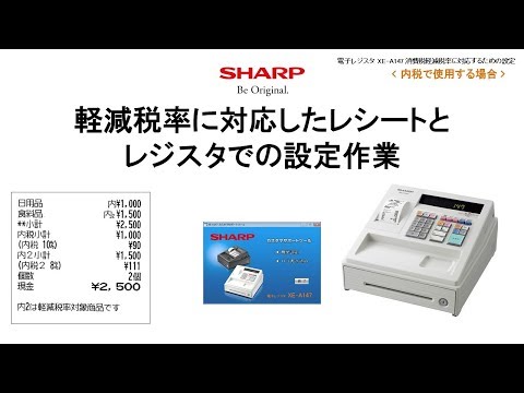 電子レジスタXE-A147 軽減税率(内税)対応【設定操作について】 - YouTube