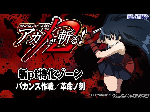 L アカメが斬る！2】斬pt特化ゾーン(バカンス作戦／革命ノ刻