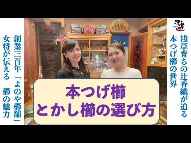 本つげ櫛・とかし櫛の選び方 浅草・「よのや櫛舗」 - YouTube