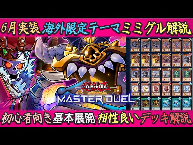フルパワーになった海外新規『ミミグル』6月実装デッキと通れば勝ち