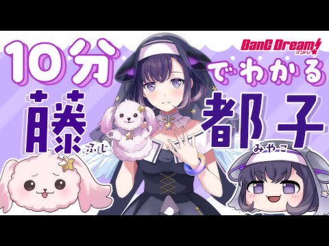 ゆっくり解説】10分でわかる藤都子【バンドリ/夢限大みゅーたいぷ