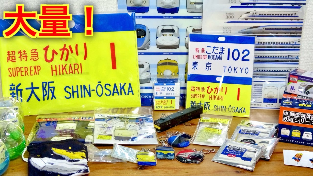 新幹線 鉄道グッズ まとめ売り 約50点 新幹線 鉄道グッズ まとめ売り
