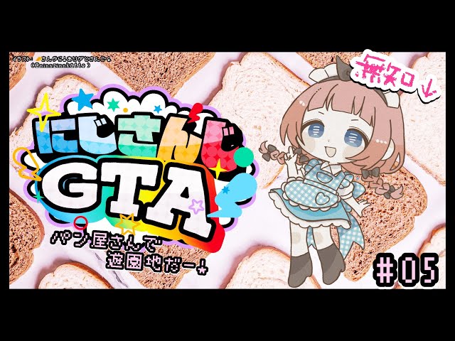 にじGTA 】🥐生徒会パン屋さん、遊園地へゴー！🍞【周央サンゴ】 - YouTube