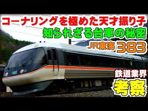 鉄道業界考察】383系はどんな車両なのか？ - YouTube