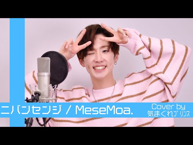 気まぐれﾌﾟﾘﾝｽ】ニバンセンジ / MeseMoa.【歌ってみた】 - YouTube
