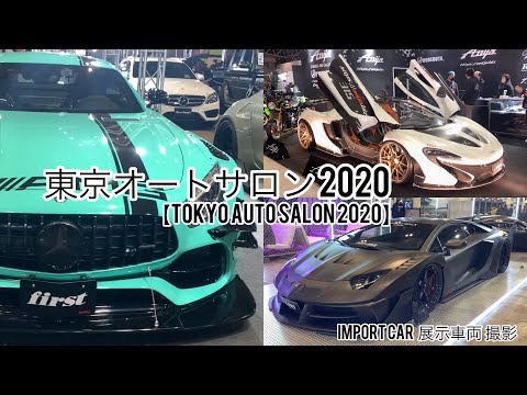 東京オートサロン2022【TOKYO AUTO SALON 2022】幕張メッセ 外国車両