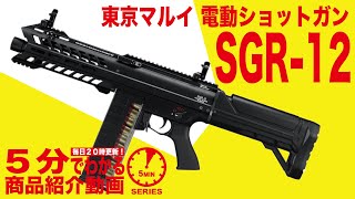 5分でわかる】東京マルイ SGR-12 電動ショットガン【Vol.27】モケイ