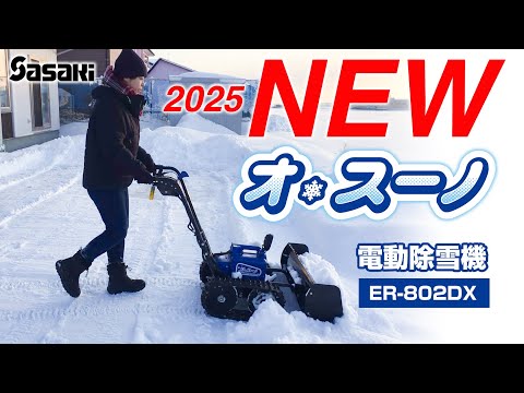 Sasaki【NEW2025】新機能でますます使いやすくなった電動除雪機オ