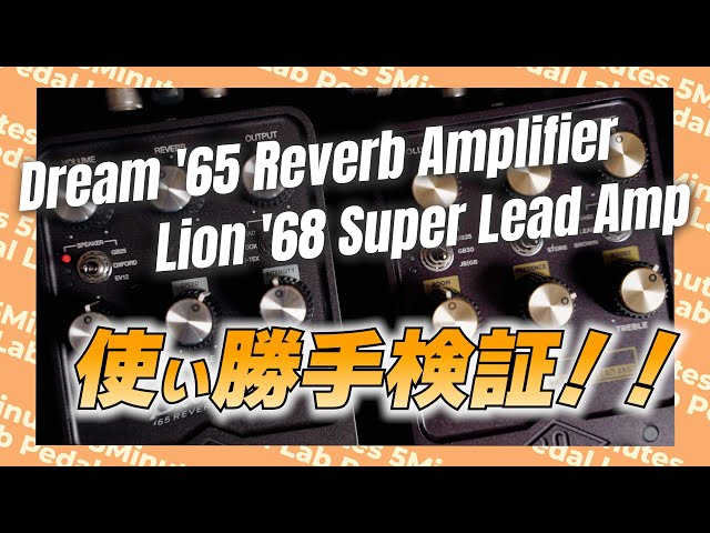 人気シミュレーターを検証してみよう！！ UAFX Lion '68 Super Lead