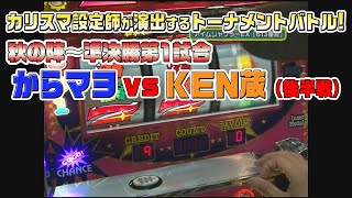 アベノ橋魔法商店街】設定師が演出するパチスロトーナメントバトル 秋