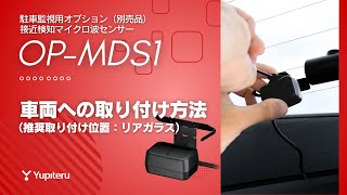 接近検知マイクロ波センサー（品番：OP-MDS1）の取り付け方法