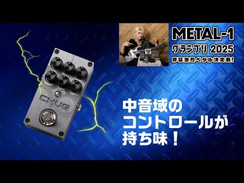 SOLAR GUITARS : CHUG Lite【METAL-1グランプリ2025 獰猛激烈ペダル